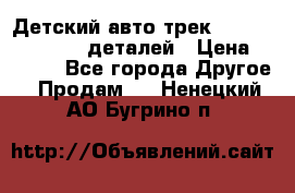 Детский авто-трек Magic Track - 220 деталей › Цена ­ 2 990 - Все города Другое » Продам   . Ненецкий АО,Бугрино п.